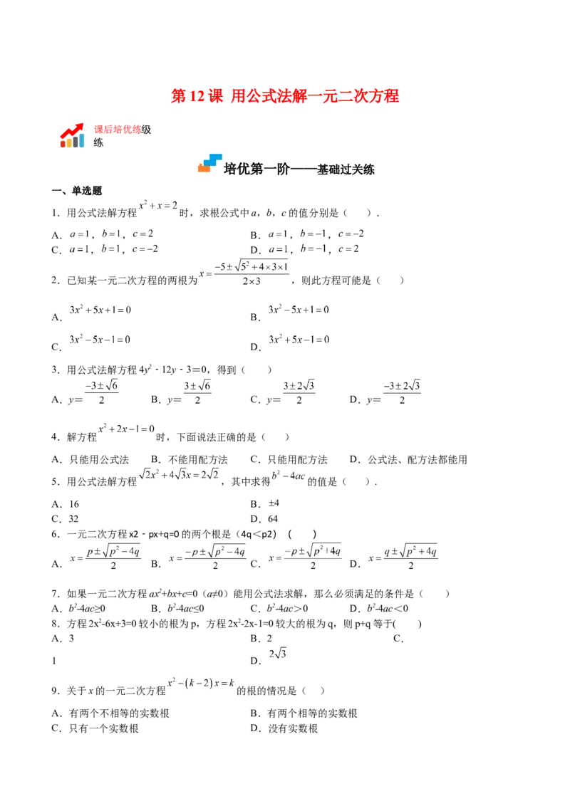第12课用公式法解一元二次方程（原卷版）_北师大初中数学_9上-北师大版初中数学_05习题试卷_1课时练习_同步练习（第2套）