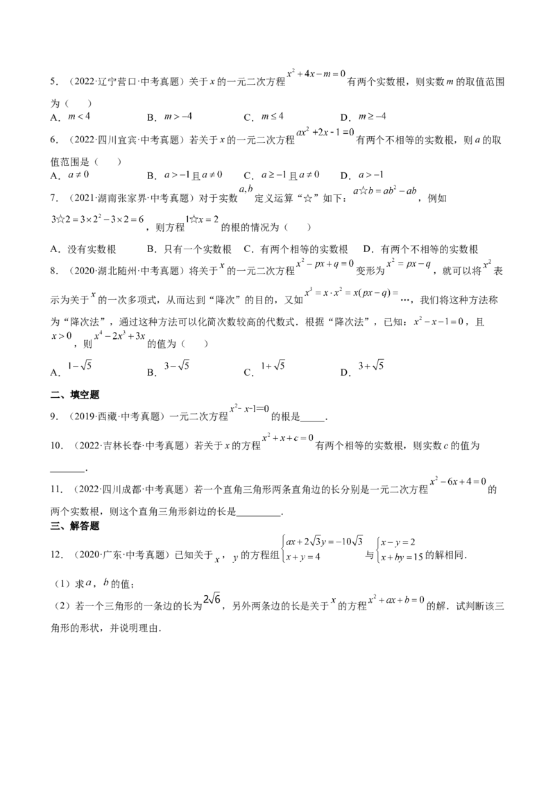 第12课用公式法解一元二次方程（原卷版）_北师大初中数学_9上-北师大版初中数学_05习题试卷_1课时练习_同步练习（第2套）