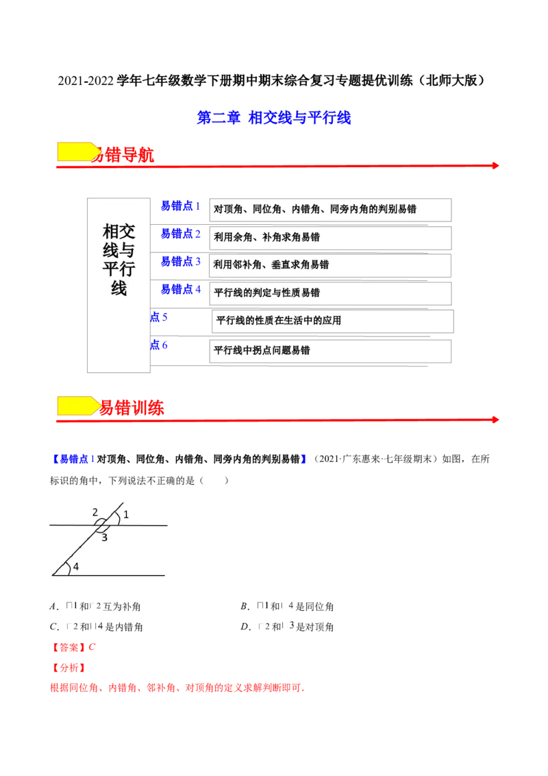 易错突围第二章相交线与平行线（解析版）-七年级数学下册期中期末综合复习专题提优训练（北师大版）_北师大初中数学_7下-北师大版初中数学_7下-初中数学北师大版（旧版）赠送