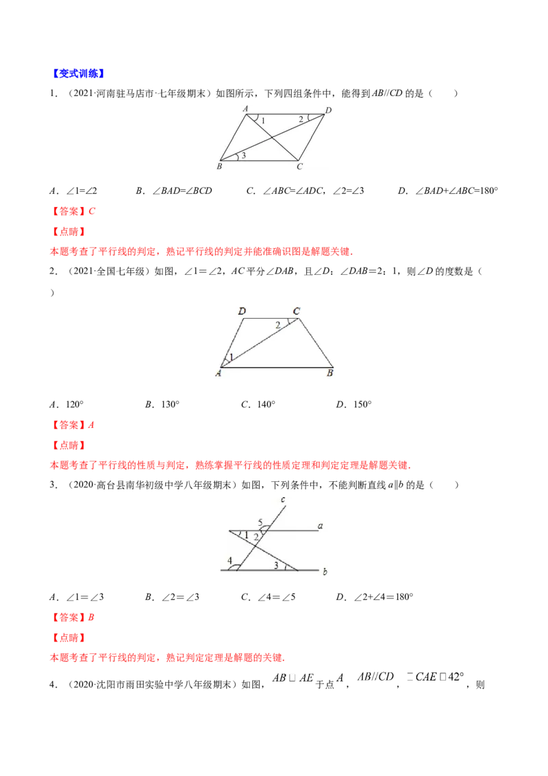 易错突围第二章相交线与平行线（解析版）-七年级数学下册期中期末综合复习专题提优训练（北师大版）_北师大初中数学_7下-北师大版初中数学_7下-初中数学北师大版（旧版）赠送