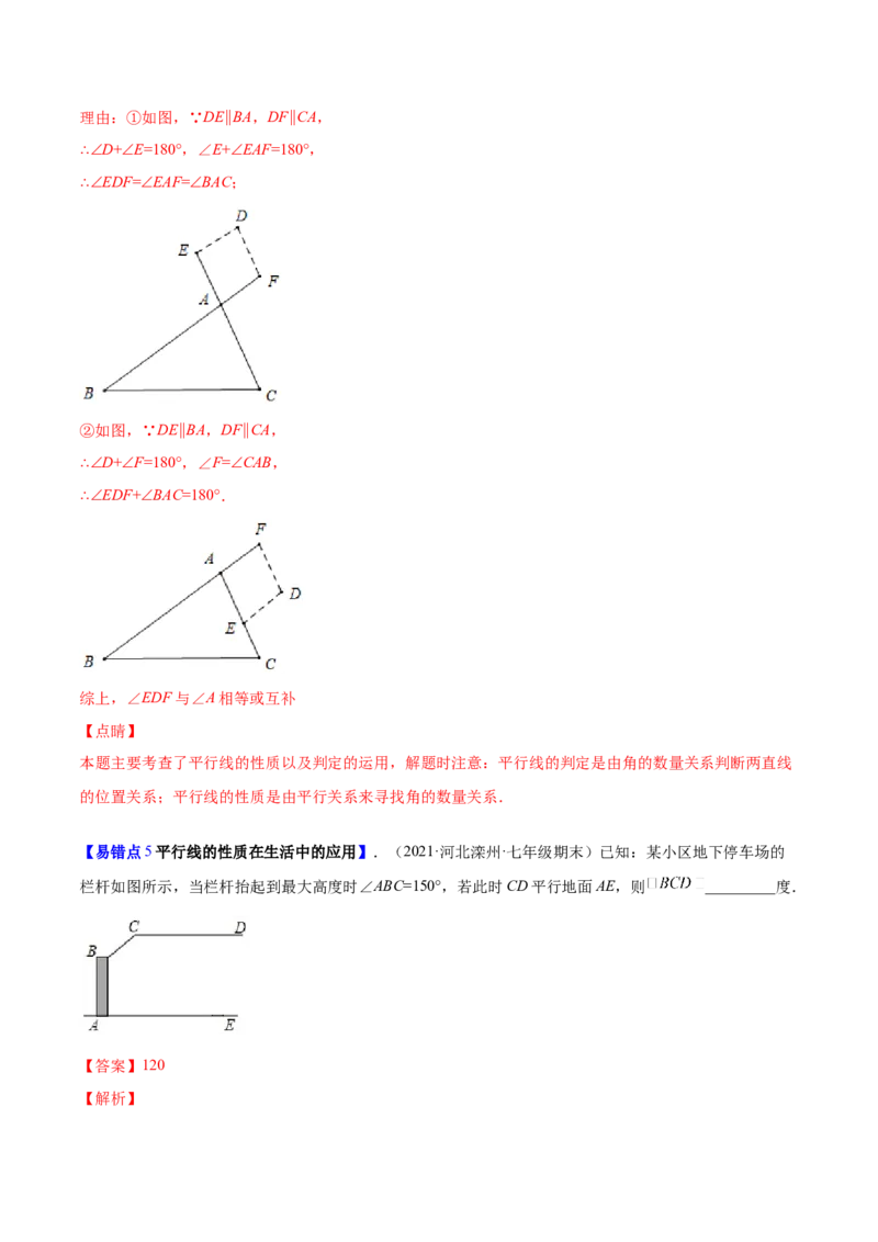 易错突围第二章相交线与平行线（解析版）-七年级数学下册期中期末综合复习专题提优训练（北师大版）_北师大初中数学_7下-北师大版初中数学_7下-初中数学北师大版（旧版）赠送