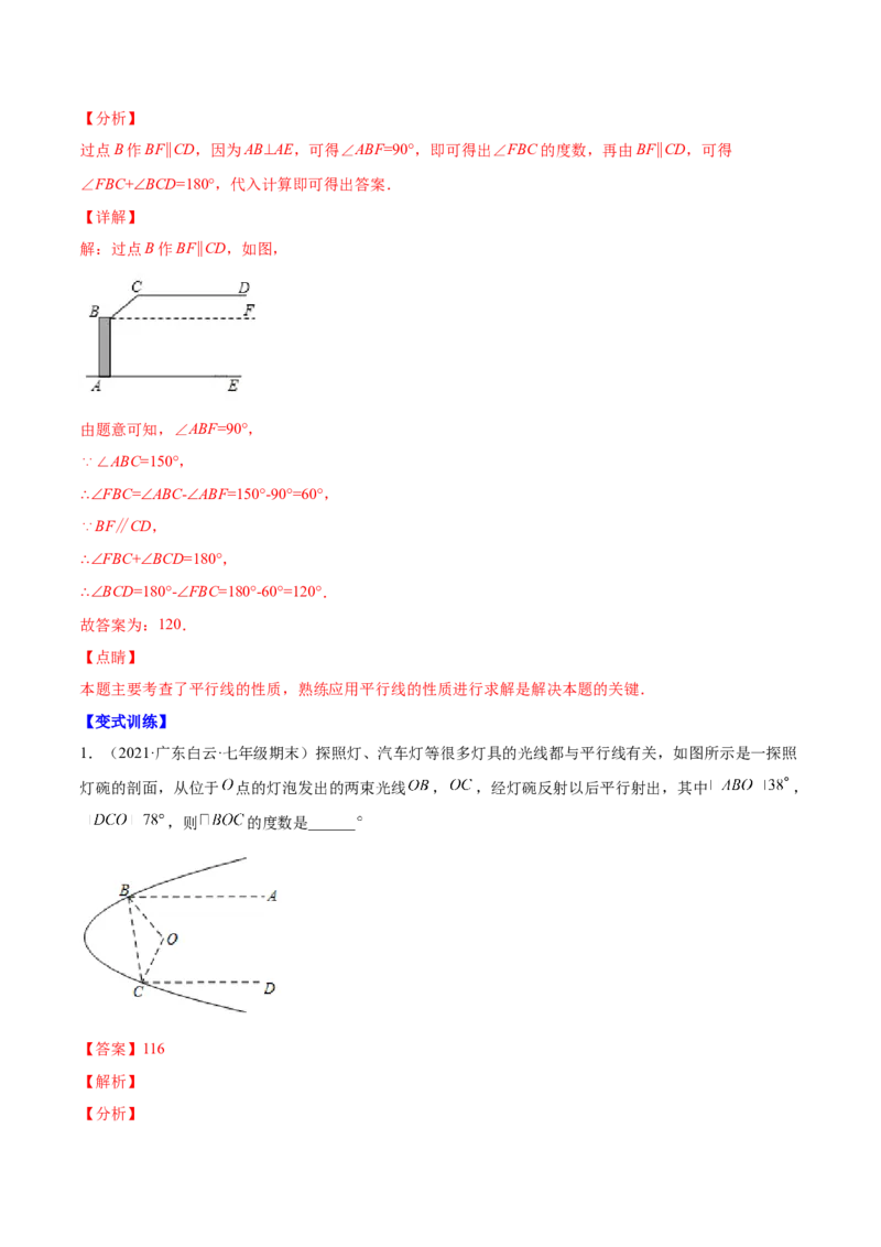 易错突围第二章相交线与平行线（解析版）-七年级数学下册期中期末综合复习专题提优训练（北师大版）_北师大初中数学_7下-北师大版初中数学_7下-初中数学北师大版（旧版）赠送