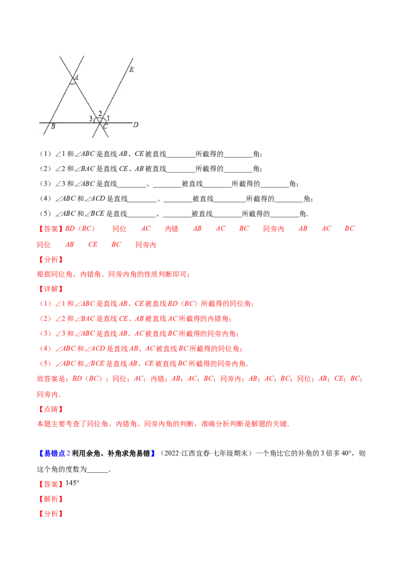 易错突围第二章相交线与平行线（解析版）-七年级数学下册期中期末综合复习专题提优训练（北师大版）_北师大初中数学_7下-北师大版初中数学_7下-初中数学北师大版（旧版）赠送