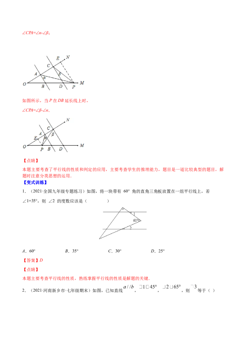 易错突围第二章相交线与平行线（解析版）-七年级数学下册期中期末综合复习专题提优训练（北师大版）_北师大初中数学_7下-北师大版初中数学_7下-初中数学北师大版（旧版）赠送
