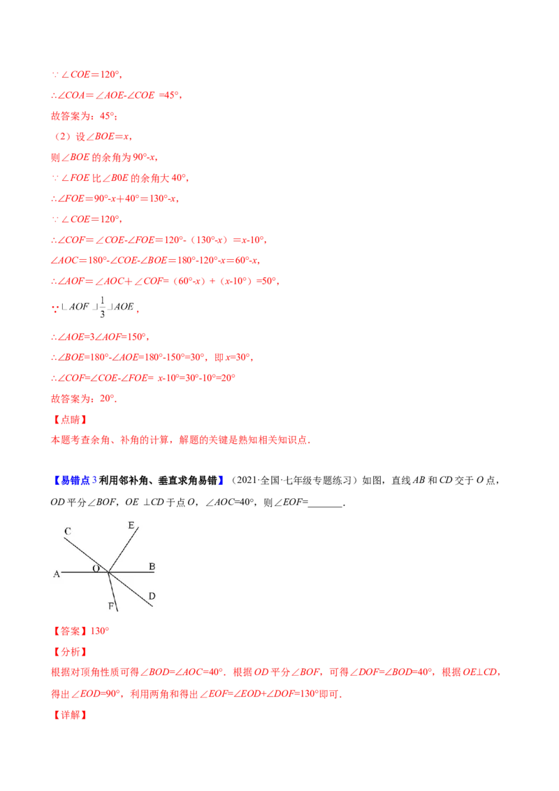 易错突围第二章相交线与平行线（解析版）-七年级数学下册期中期末综合复习专题提优训练（北师大版）_北师大初中数学_7下-北师大版初中数学_7下-初中数学北师大版（旧版）赠送