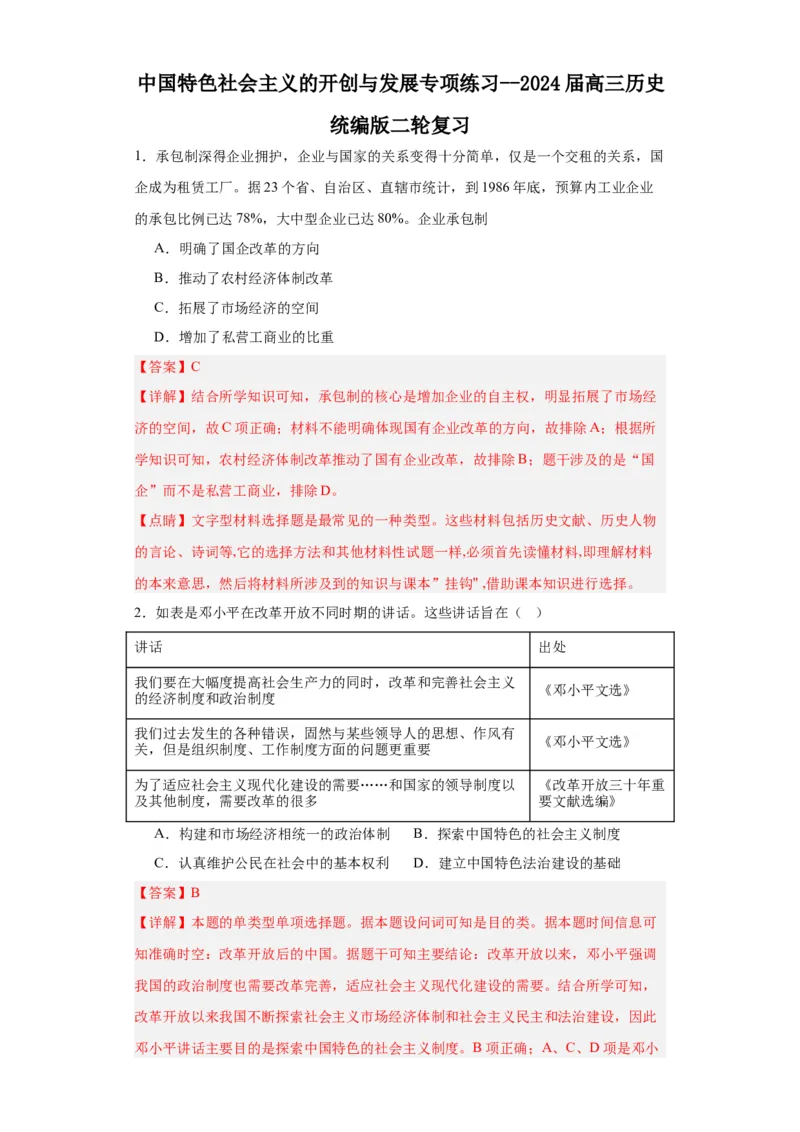 中国特色社会主义的开创与发展专项练习--2024届高三历史统编版二轮复习解析版_07高考历史_2024年新高考资料_2.2024二轮复习_2024届高三历史统编版二轮复习专项训练