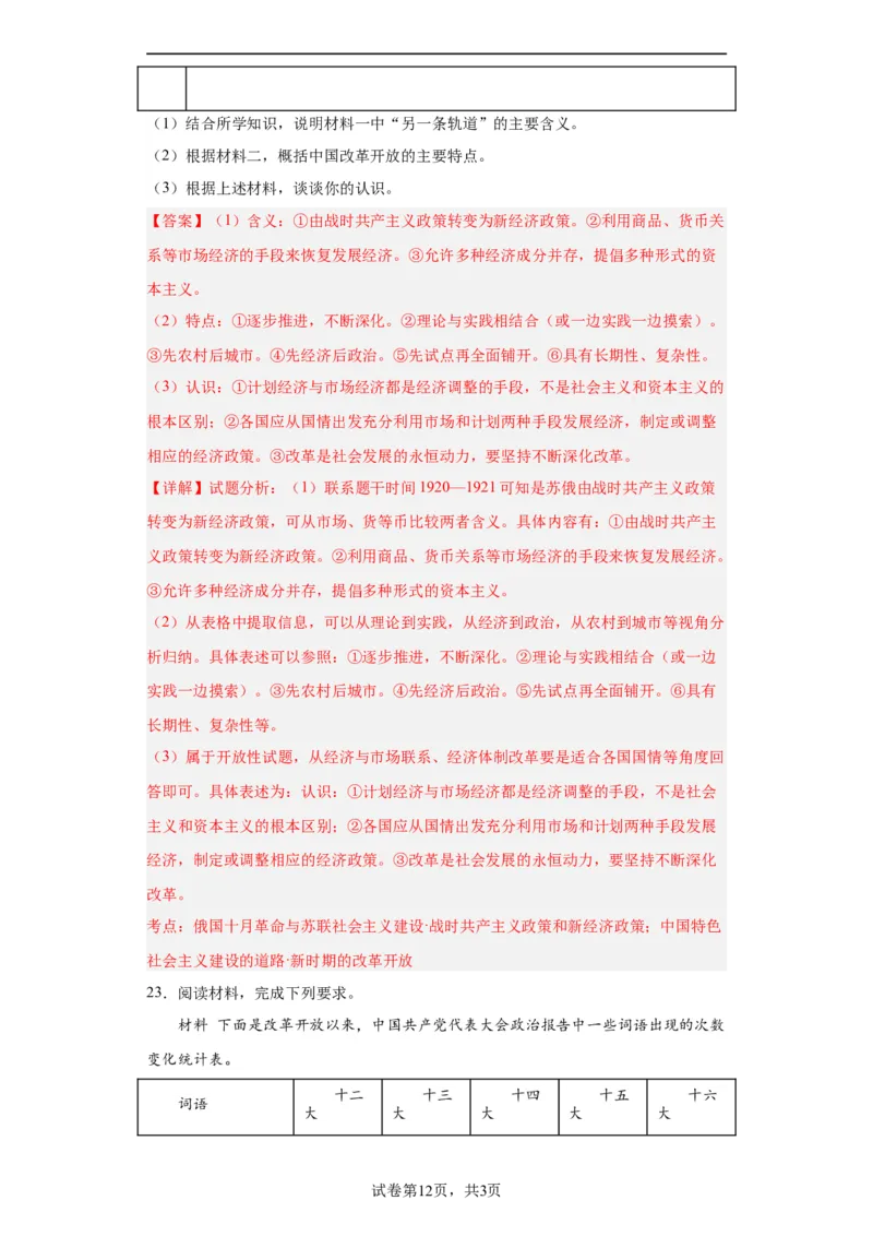 中国特色社会主义的开创与发展专项练习--2024届高三历史统编版二轮复习解析版_07高考历史_2024年新高考资料_2.2024二轮复习_2024届高三历史统编版二轮复习专项训练