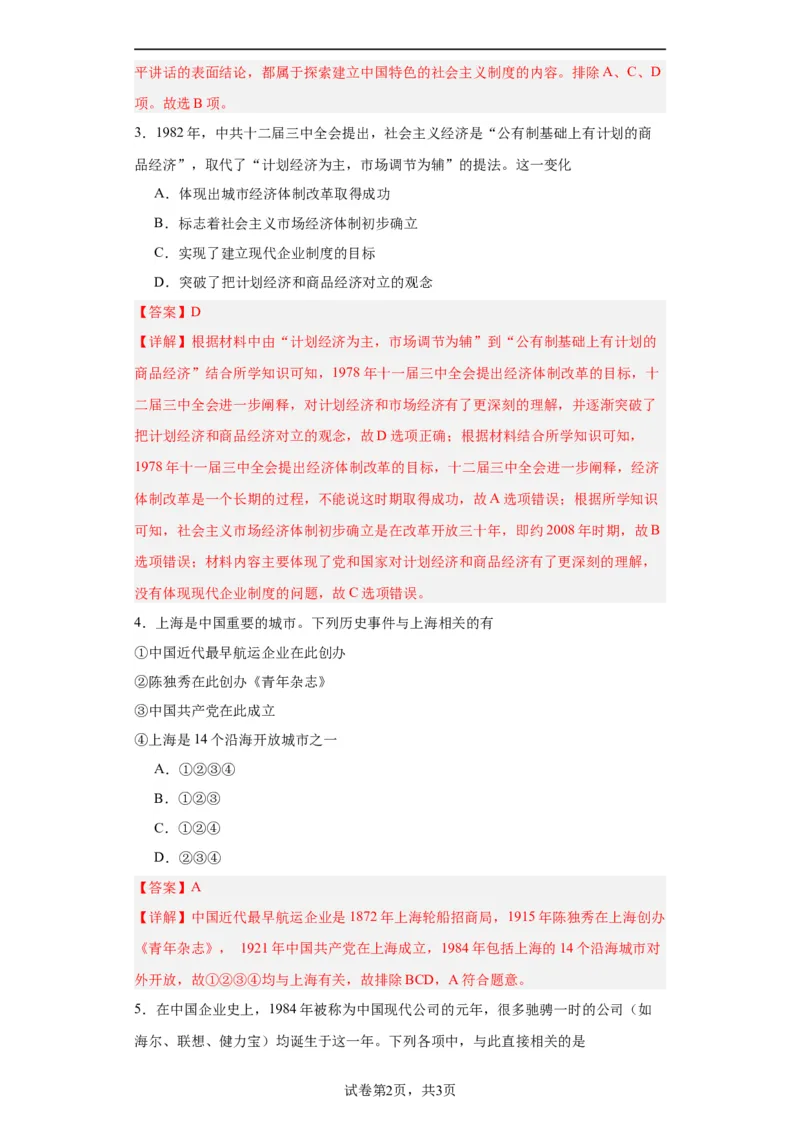 中国特色社会主义的开创与发展专项练习--2024届高三历史统编版二轮复习解析版_07高考历史_2024年新高考资料_2.2024二轮复习_2024届高三历史统编版二轮复习专项训练