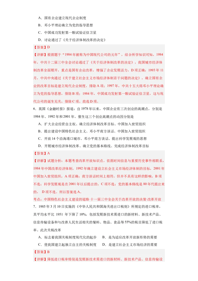 中国特色社会主义的开创与发展专项练习--2024届高三历史统编版二轮复习解析版_07高考历史_2024年新高考资料_2.2024二轮复习_2024届高三历史统编版二轮复习专项训练