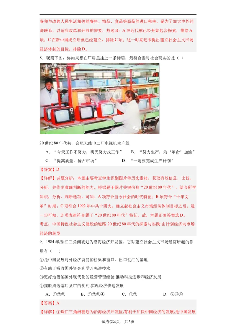 中国特色社会主义的开创与发展专项练习--2024届高三历史统编版二轮复习解析版_07高考历史_2024年新高考资料_2.2024二轮复习_2024届高三历史统编版二轮复习专项训练