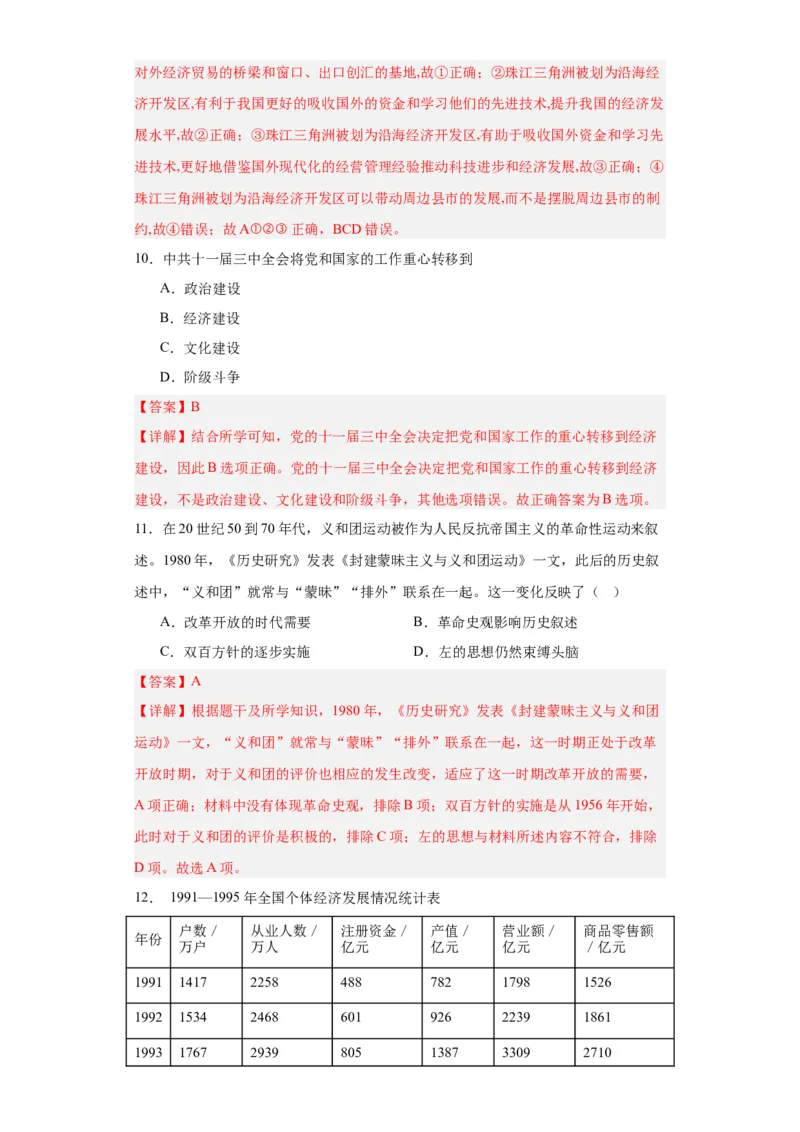 中国特色社会主义的开创与发展专项练习--2024届高三历史统编版二轮复习解析版_07高考历史_2024年新高考资料_2.2024二轮复习_2024届高三历史统编版二轮复习专项训练