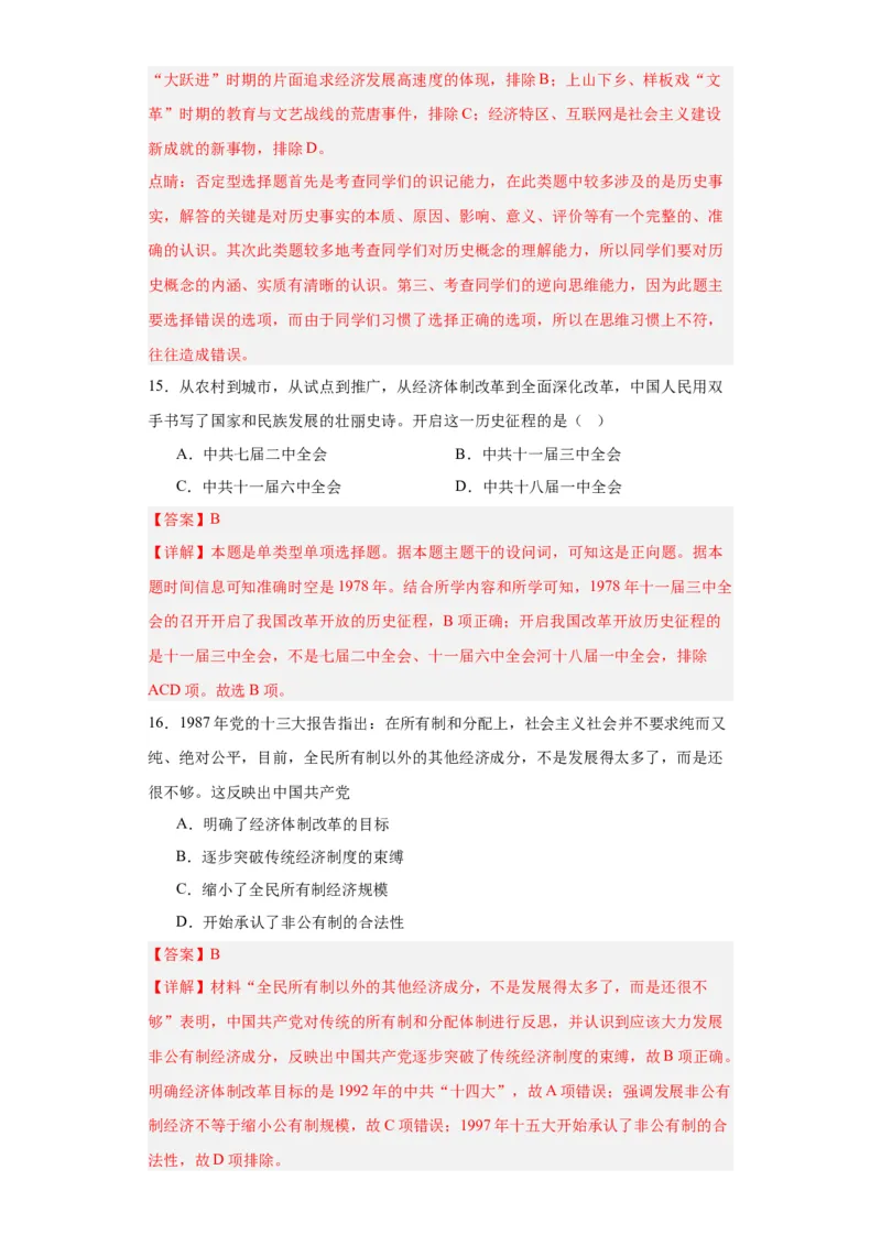中国特色社会主义的开创与发展专项练习--2024届高三历史统编版二轮复习解析版_07高考历史_2024年新高考资料_2.2024二轮复习_2024届高三历史统编版二轮复习专项训练