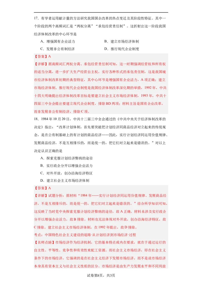 中国特色社会主义的开创与发展专项练习--2024届高三历史统编版二轮复习解析版_07高考历史_2024年新高考资料_2.2024二轮复习_2024届高三历史统编版二轮复习专项训练