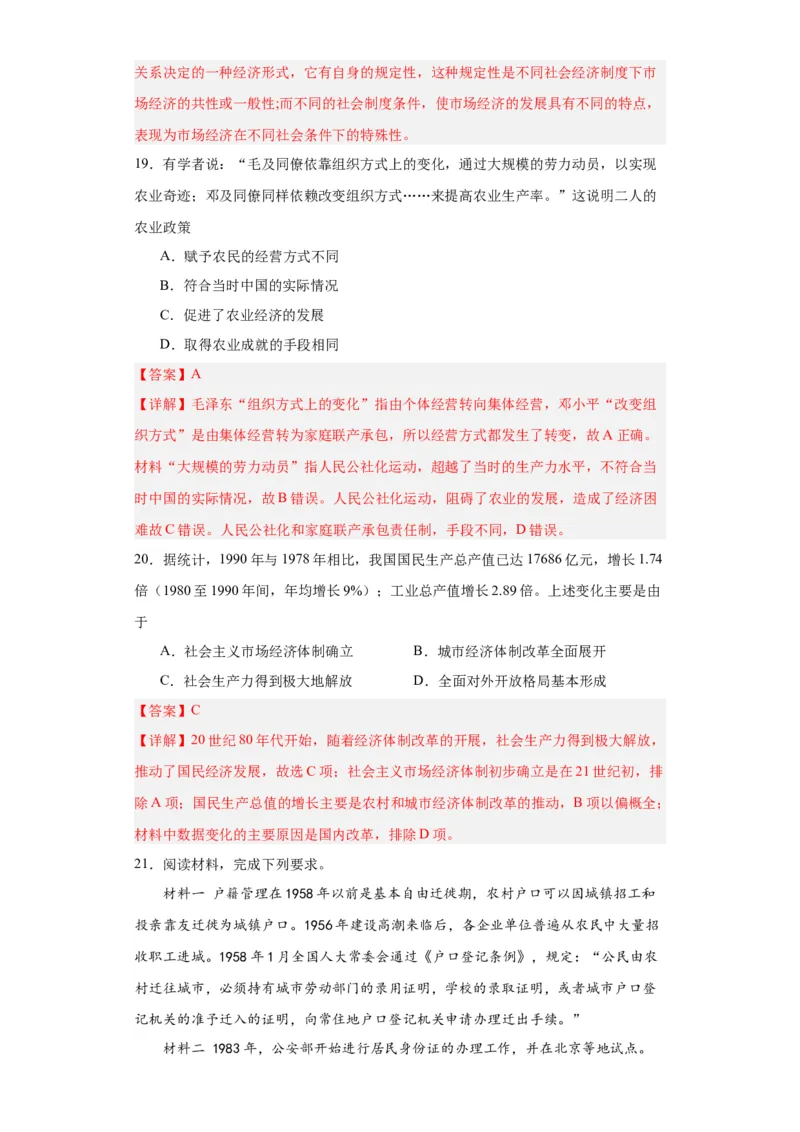 中国特色社会主义的开创与发展专项练习--2024届高三历史统编版二轮复习解析版_07高考历史_2024年新高考资料_2.2024二轮复习_2024届高三历史统编版二轮复习专项训练