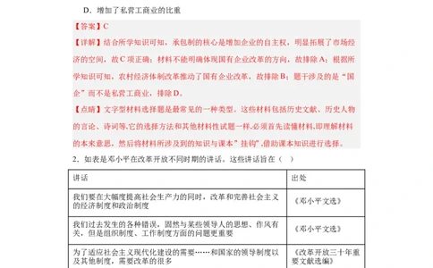 中国特色社会主义的开创与发展专项练习--2024届高三历史统编版二轮复习解析版_07高考历史_2024年新高考资料_2.2024二轮复习_2024届高三历史统编版二轮复习专项训练