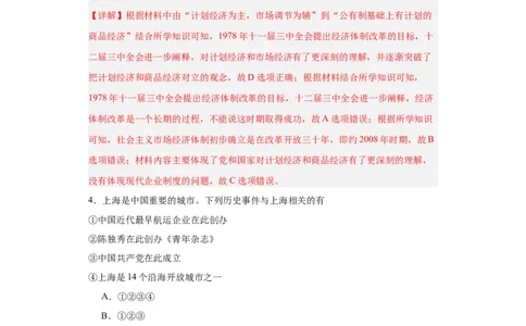 中国特色社会主义的开创与发展专项练习--2024届高三历史统编版二轮复习解析版_07高考历史_2024年新高考资料_2.2024二轮复习_2024届高三历史统编版二轮复习专项训练