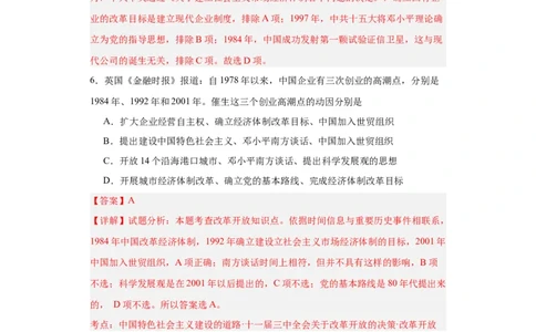 中国特色社会主义的开创与发展专项练习--2024届高三历史统编版二轮复习解析版_07高考历史_2024年新高考资料_2.2024二轮复习_2024届高三历史统编版二轮复习专项训练