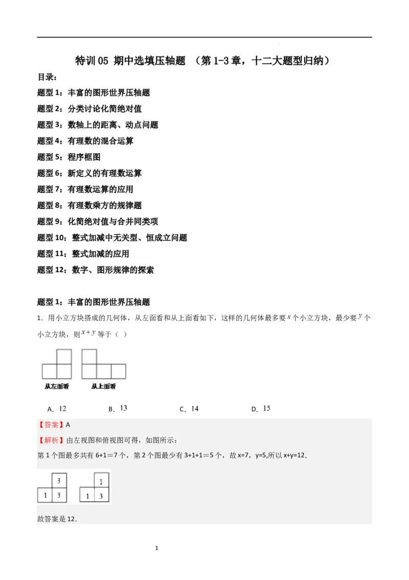 特训05期中选填压轴题（第1-3章，十二大题型归纳）（解析版）_北师大初中数学_7上-北师大版初中数学_7上-初中数学北师大（旧版）赠送_06专项讲练