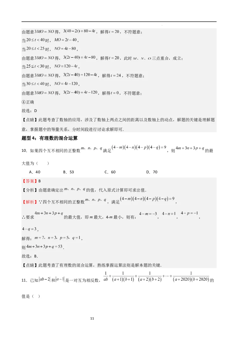 特训05期中选填压轴题（第1-3章，十二大题型归纳）（解析版）_北师大初中数学_7上-北师大版初中数学_7上-初中数学北师大（旧版）赠送_06专项讲练