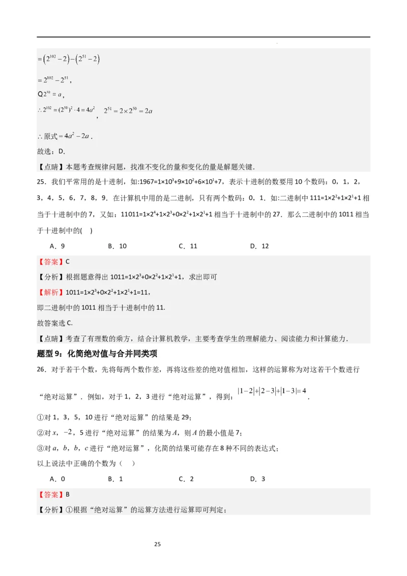 特训05期中选填压轴题（第1-3章，十二大题型归纳）（解析版）_北师大初中数学_7上-北师大版初中数学_7上-初中数学北师大（旧版）赠送_06专项讲练