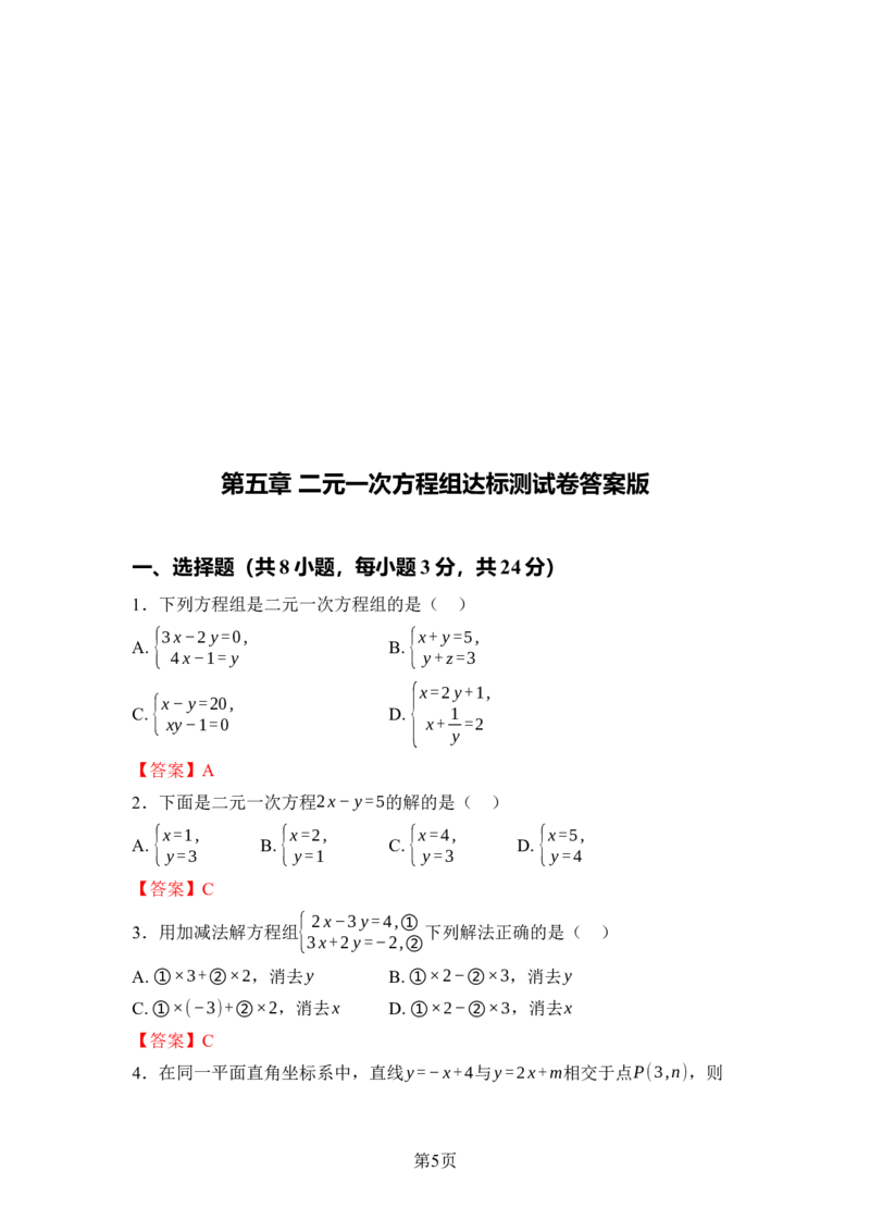 第五章二元一次方程组达标测试卷（含答案）北师大版（2025）数学八年级上册_北师大初中数学_8上-北师大版初中数学_初中数学北师大8上-2025秋季新版_第一套_04单元测试