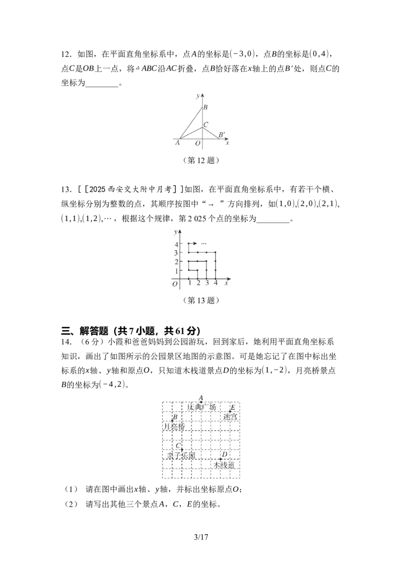 第三章位置与坐标达标测试卷（含答案）北师大版（2025）数学八年级上册_北师大初中数学_8上-北师大版初中数学_初中数学北师大8上-2025秋季新版_第一套_04单元测试