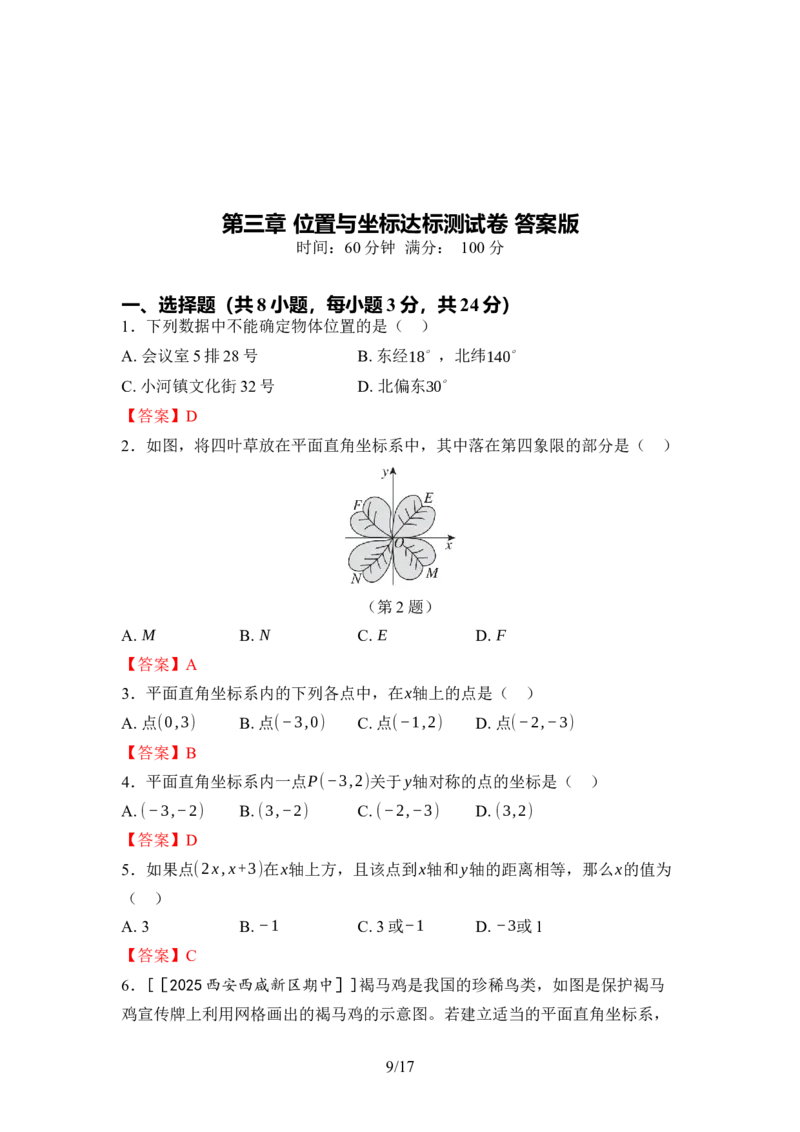 第三章位置与坐标达标测试卷（含答案）北师大版（2025）数学八年级上册_北师大初中数学_8上-北师大版初中数学_初中数学北师大8上-2025秋季新版_第一套_04单元测试
