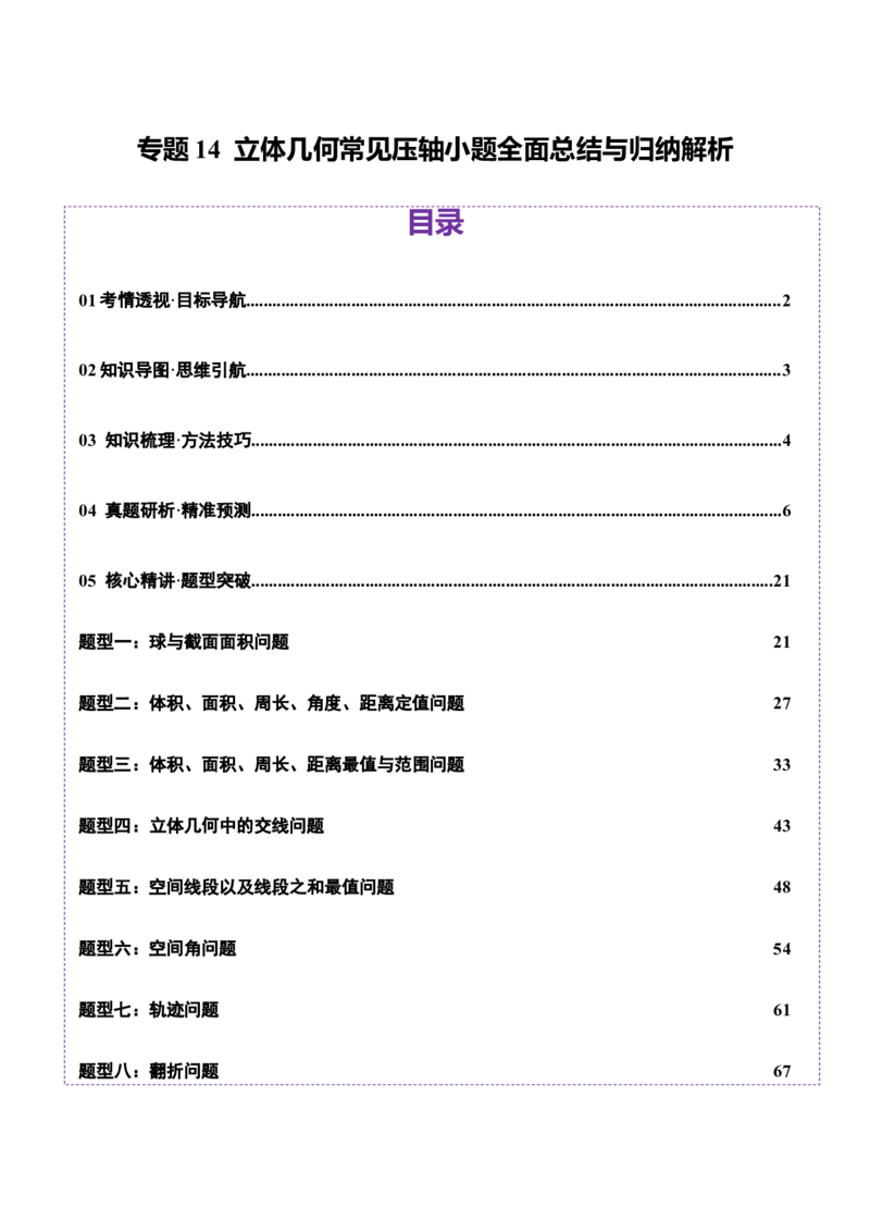 专题14立体几何常见压轴小题全面总结与归纳解析（讲义）（解析版）_2025年新高考资料_二轮复习_01高考语文等多个文件_上好课2025年高考数学二轮复习讲练测（新高考通用）