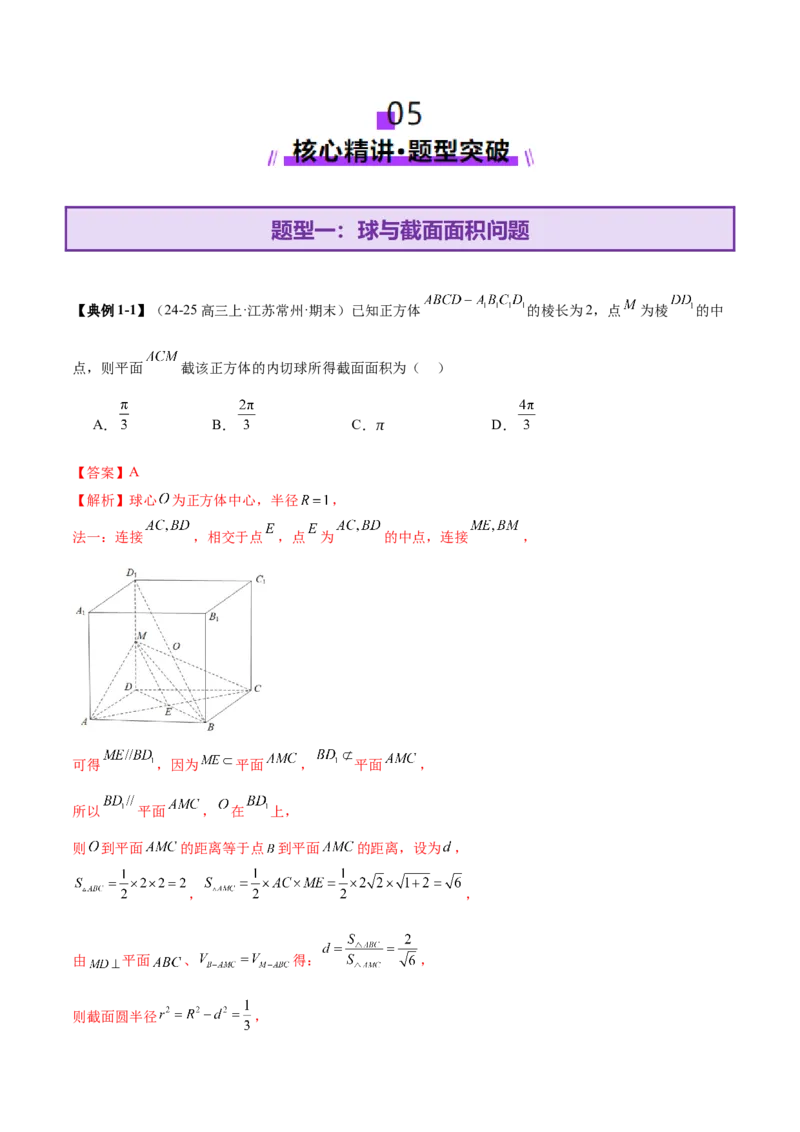 专题14立体几何常见压轴小题全面总结与归纳解析（讲义）（解析版）_2025年新高考资料_二轮复习_01高考语文等多个文件_上好课2025年高考数学二轮复习讲练测（新高考通用）