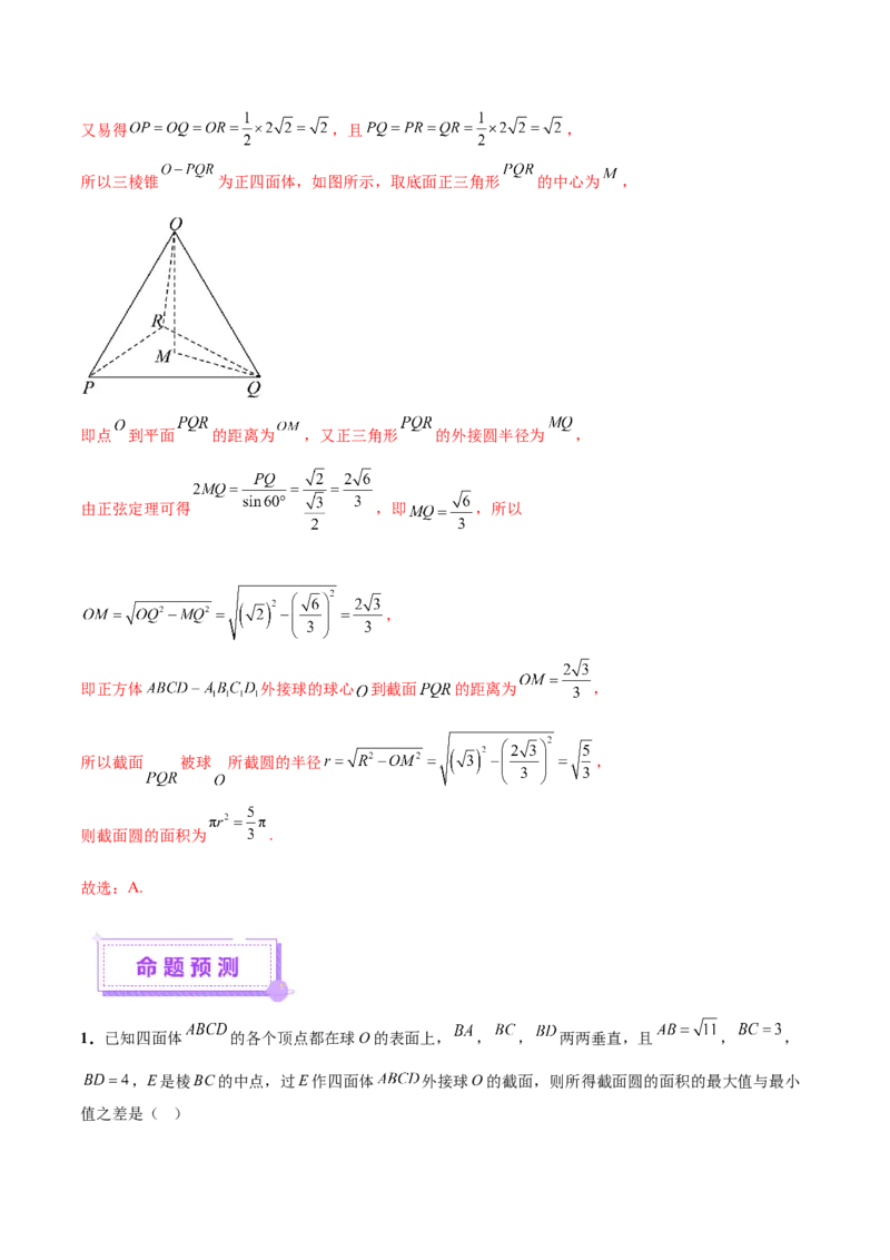 专题14立体几何常见压轴小题全面总结与归纳解析（讲义）（解析版）_2025年新高考资料_二轮复习_01高考语文等多个文件_上好课2025年高考数学二轮复习讲练测（新高考通用）
