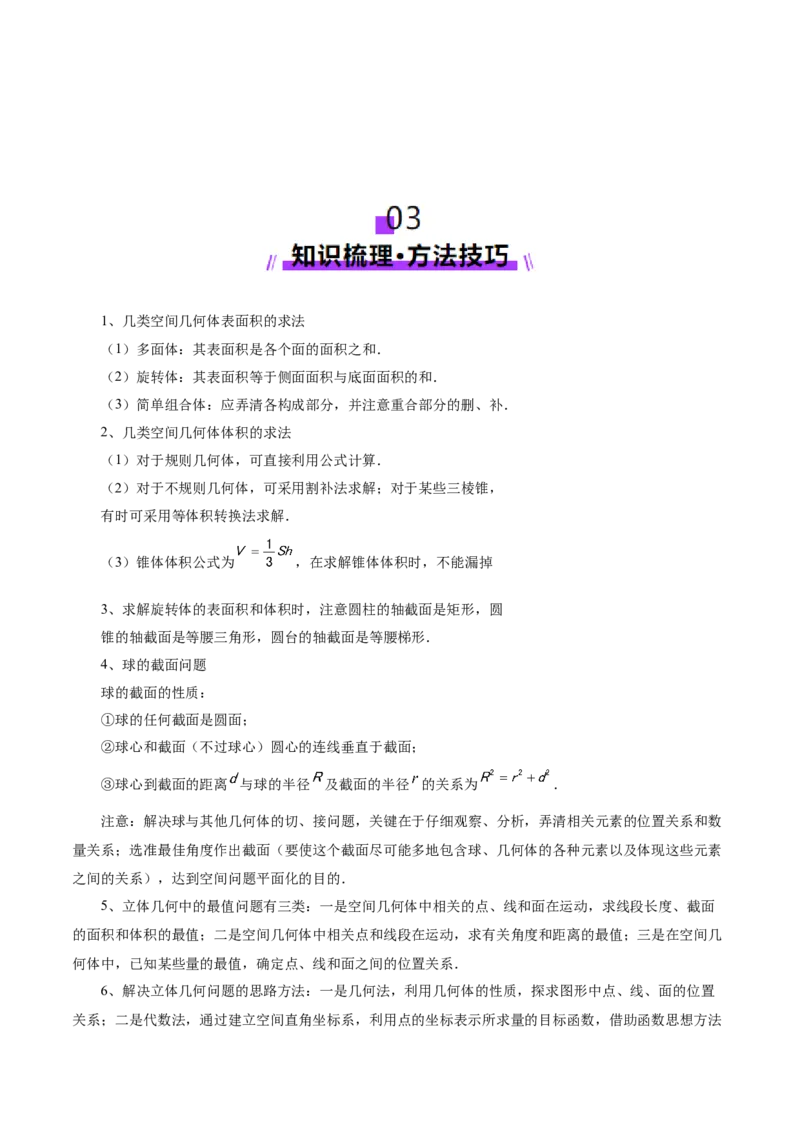 专题14立体几何常见压轴小题全面总结与归纳解析（讲义）（解析版）_2025年新高考资料_二轮复习_01高考语文等多个文件_上好课2025年高考数学二轮复习讲练测（新高考通用）