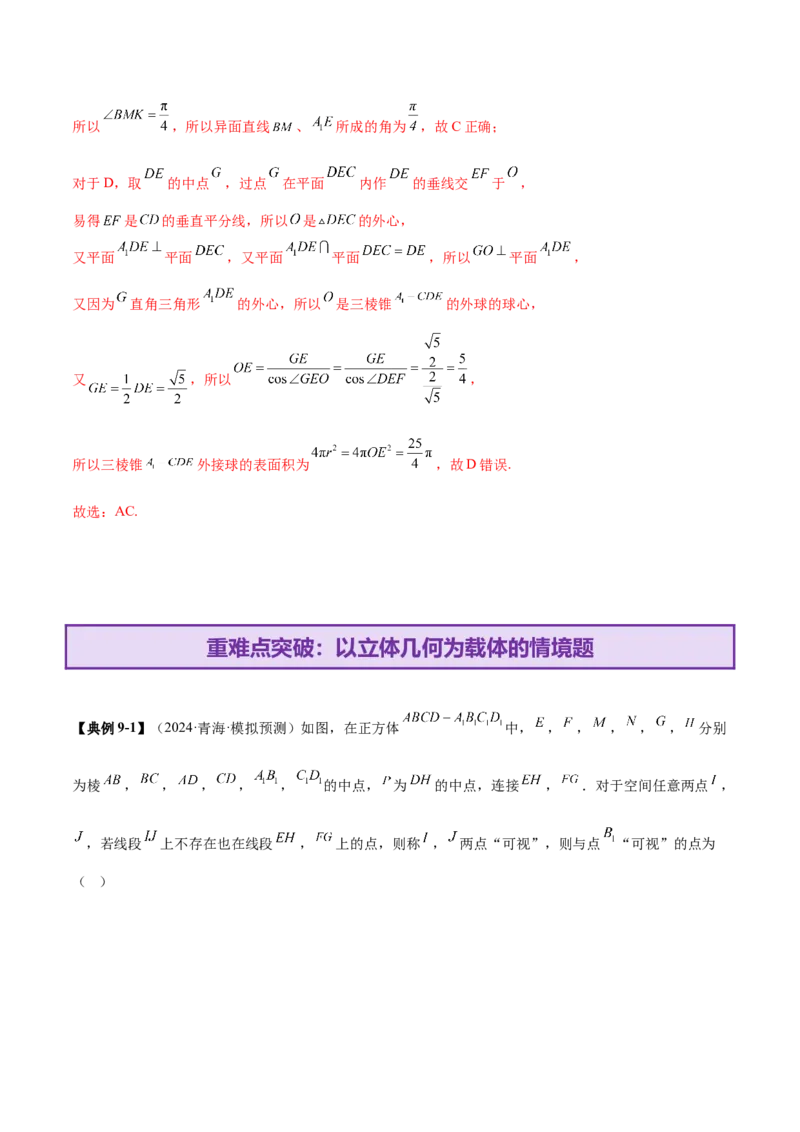 专题14立体几何常见压轴小题全面总结与归纳解析（讲义）（解析版）_2025年新高考资料_二轮复习_01高考语文等多个文件_上好课2025年高考数学二轮复习讲练测（新高考通用）