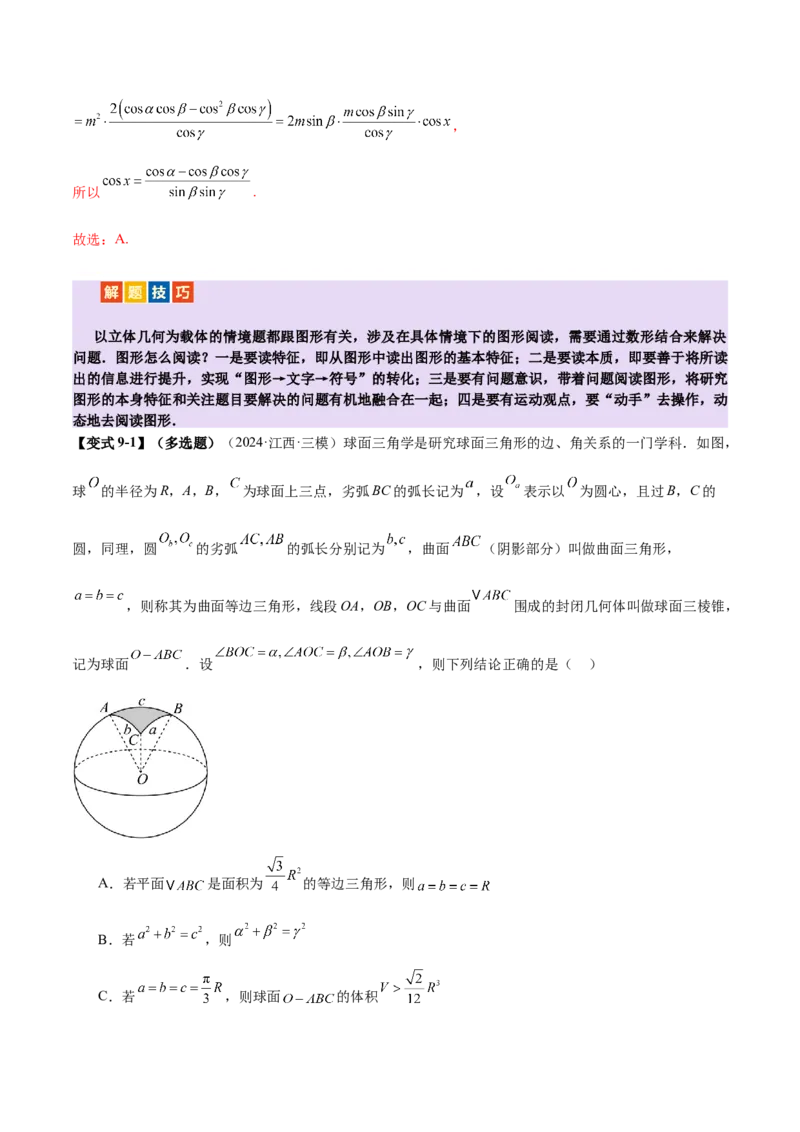 专题14立体几何常见压轴小题全面总结与归纳解析（讲义）（解析版）_2025年新高考资料_二轮复习_01高考语文等多个文件_上好课2025年高考数学二轮复习讲练测（新高考通用）