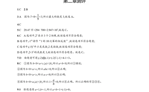 第2章　有理数及其运算达标测试卷（含答案）北师大版（2024）数学七年级上册_北师大初中数学_7上-北师大版初中数学_7上-初中数学北师大（2024新版）持续更新_06习题试卷_单元测试