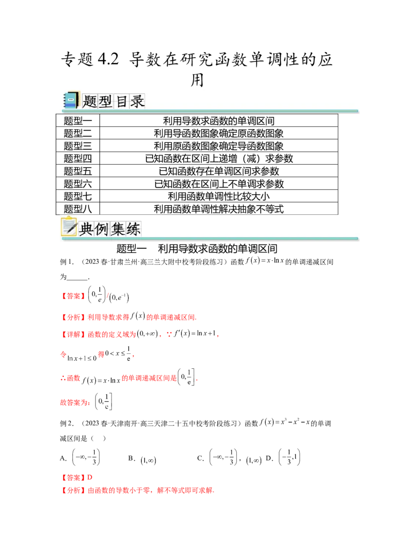 专题4.2导数在研究函数单调性的应用（解析版）_02高考数学_新高考复习资料_2024年新高考资料_一轮复习资料_完备战2024年新高考数学一轮复习题型突破精练（新高考）