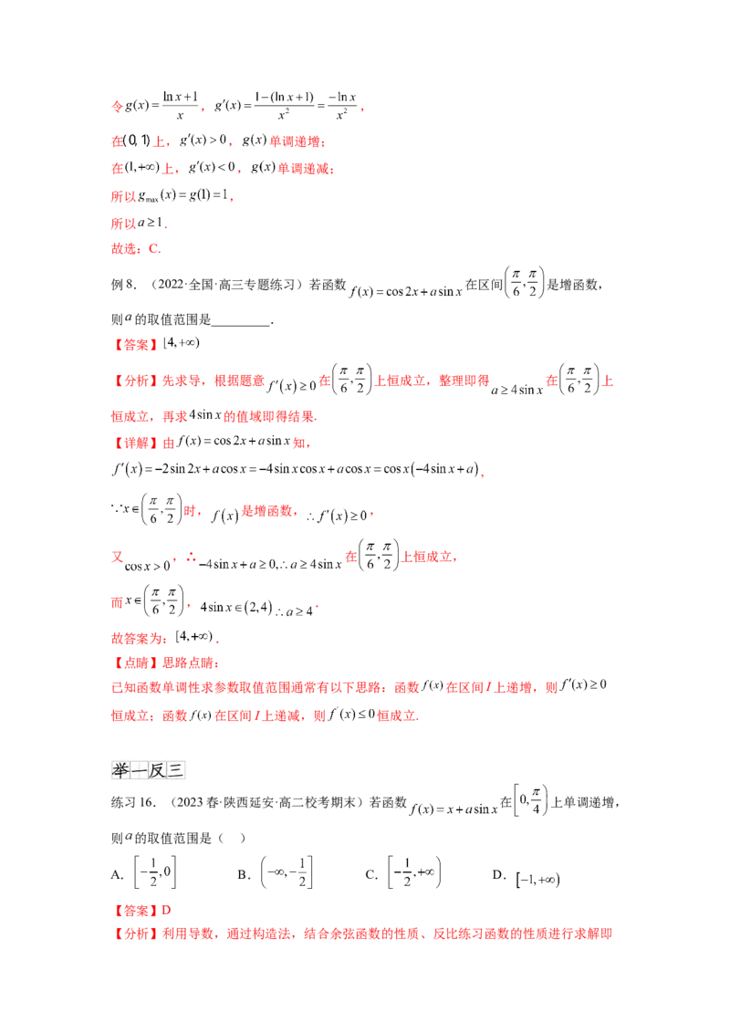 专题4.2导数在研究函数单调性的应用（解析版）_02高考数学_新高考复习资料_2024年新高考资料_一轮复习资料_完备战2024年新高考数学一轮复习题型突破精练（新高考）