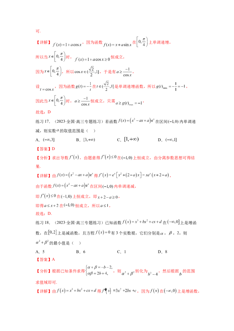 专题4.2导数在研究函数单调性的应用（解析版）_02高考数学_新高考复习资料_2024年新高考资料_一轮复习资料_完备战2024年新高考数学一轮复习题型突破精练（新高考）