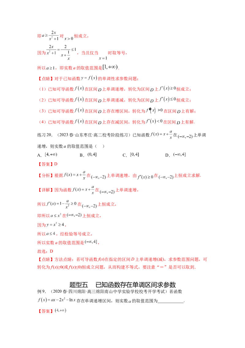 专题4.2导数在研究函数单调性的应用（解析版）_02高考数学_新高考复习资料_2024年新高考资料_一轮复习资料_完备战2024年新高考数学一轮复习题型突破精练（新高考）