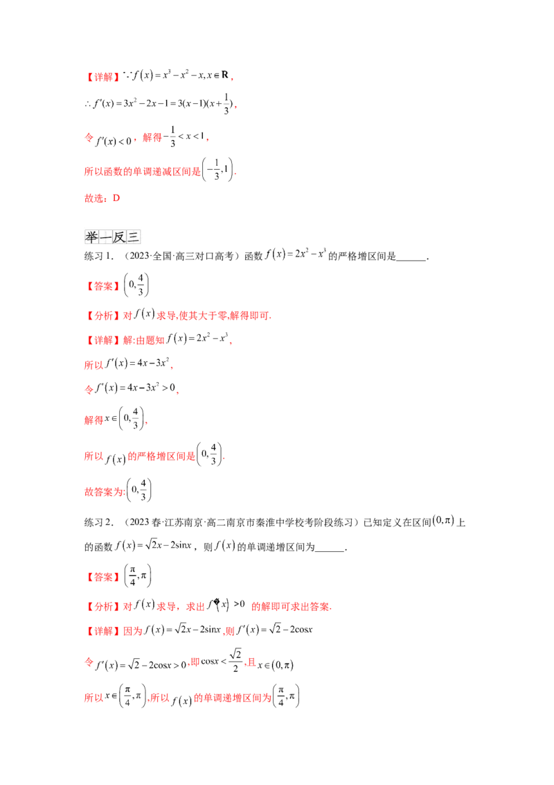 专题4.2导数在研究函数单调性的应用（解析版）_02高考数学_新高考复习资料_2024年新高考资料_一轮复习资料_完备战2024年新高考数学一轮复习题型突破精练（新高考）
