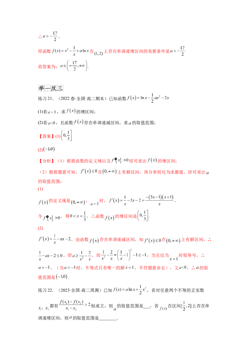 专题4.2导数在研究函数单调性的应用（解析版）_02高考数学_新高考复习资料_2024年新高考资料_一轮复习资料_完备战2024年新高考数学一轮复习题型突破精练（新高考）