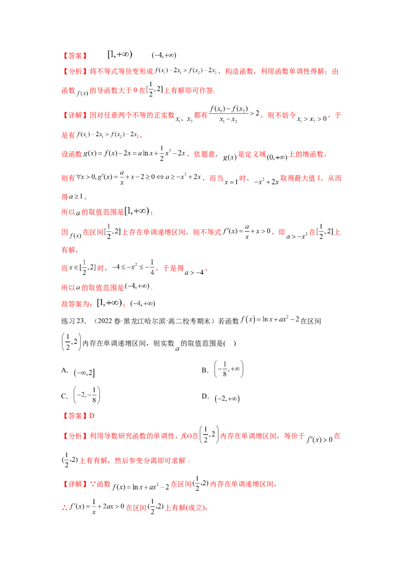 专题4.2导数在研究函数单调性的应用（解析版）_02高考数学_新高考复习资料_2024年新高考资料_一轮复习资料_完备战2024年新高考数学一轮复习题型突破精练（新高考）