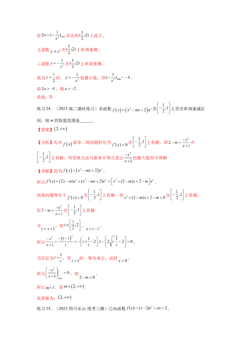 专题4.2导数在研究函数单调性的应用（解析版）_02高考数学_新高考复习资料_2024年新高考资料_一轮复习资料_完备战2024年新高考数学一轮复习题型突破精练（新高考）