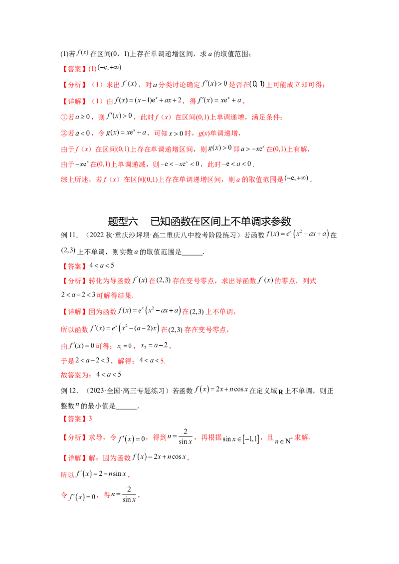 专题4.2导数在研究函数单调性的应用（解析版）_02高考数学_新高考复习资料_2024年新高考资料_一轮复习资料_完备战2024年新高考数学一轮复习题型突破精练（新高考）