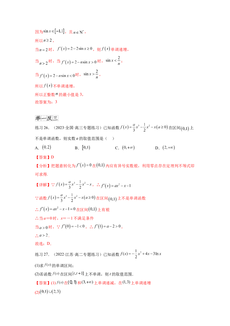 专题4.2导数在研究函数单调性的应用（解析版）_02高考数学_新高考复习资料_2024年新高考资料_一轮复习资料_完备战2024年新高考数学一轮复习题型突破精练（新高考）