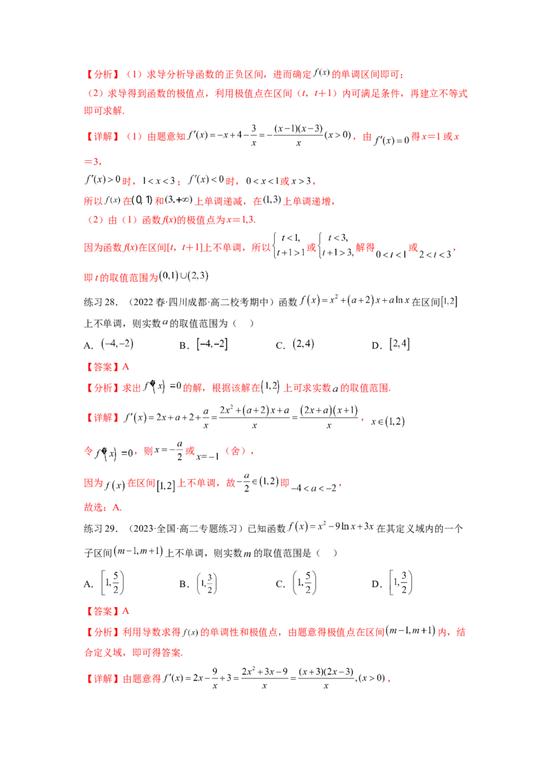 专题4.2导数在研究函数单调性的应用（解析版）_02高考数学_新高考复习资料_2024年新高考资料_一轮复习资料_完备战2024年新高考数学一轮复习题型突破精练（新高考）