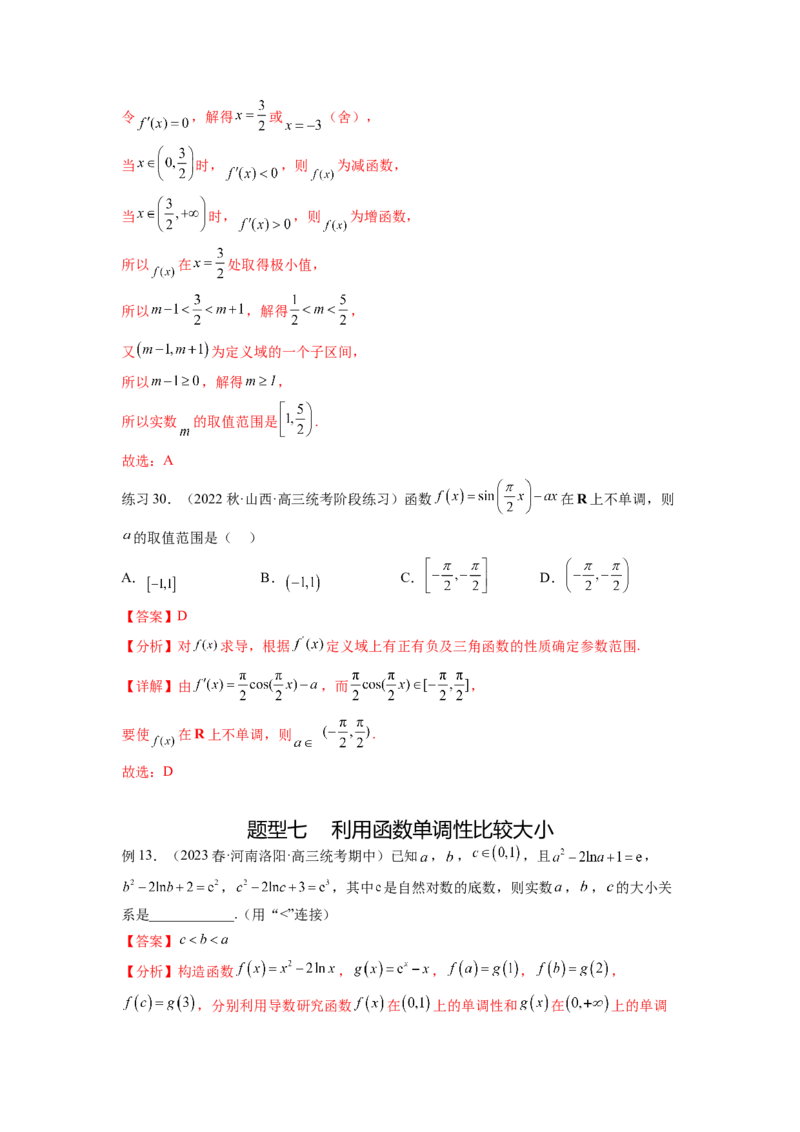 专题4.2导数在研究函数单调性的应用（解析版）_02高考数学_新高考复习资料_2024年新高考资料_一轮复习资料_完备战2024年新高考数学一轮复习题型突破精练（新高考）