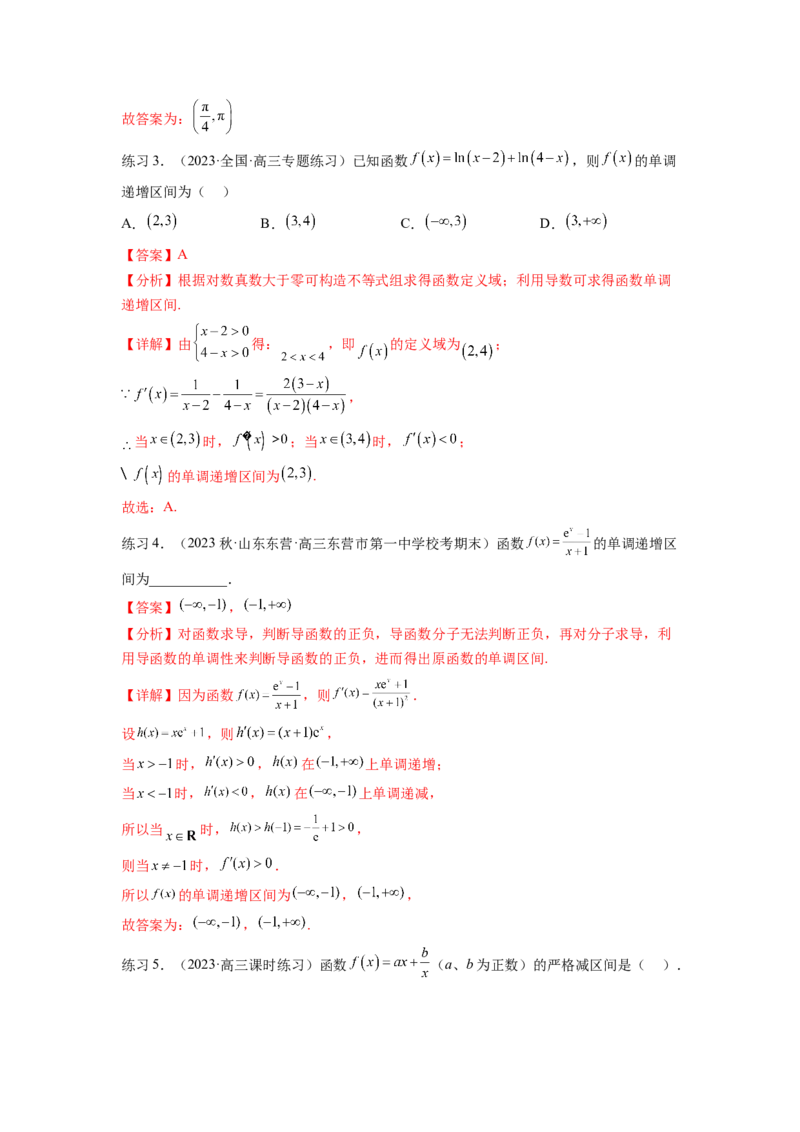 专题4.2导数在研究函数单调性的应用（解析版）_02高考数学_新高考复习资料_2024年新高考资料_一轮复习资料_完备战2024年新高考数学一轮复习题型突破精练（新高考）