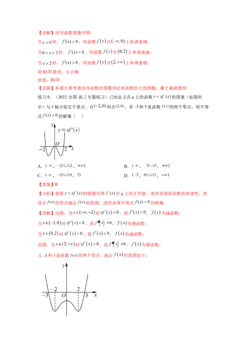 专题4.2导数在研究函数单调性的应用（解析版）_02高考数学_新高考复习资料_2024年新高考资料_一轮复习资料_完备战2024年新高考数学一轮复习题型突破精练（新高考）
