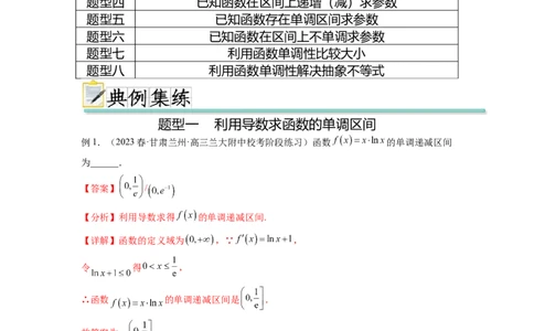 专题4.2导数在研究函数单调性的应用（解析版）_02高考数学_新高考复习资料_2024年新高考资料_一轮复习资料_完备战2024年新高考数学一轮复习题型突破精练（新高考）