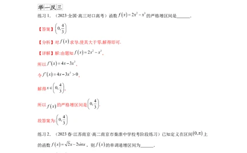 专题4.2导数在研究函数单调性的应用（解析版）_02高考数学_新高考复习资料_2024年新高考资料_一轮复习资料_完备战2024年新高考数学一轮复习题型突破精练（新高考）